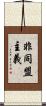 非同盟主義 Scroll