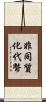 非同質化代幣 Scroll