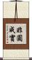非圓成實 Scroll