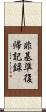 非基準復帰記録 Scroll