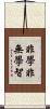 非學非無學智 Scroll