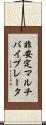 非安定マルチバイブレータ Scroll