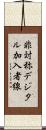 非対称デジタル加入者線 Scroll