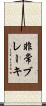 非常ブレーキ Scroll