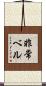 非常ベル Scroll