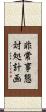 非常事態対処計画 Scroll