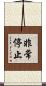 非常停止 Scroll