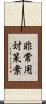 非常用対策案 Scroll