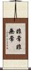 非常非無常 Scroll