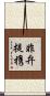 非弁提携 Scroll