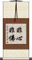 非心非佛 Scroll