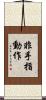 非手指動作 Scroll
