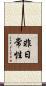 非日常性 Scroll