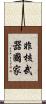 非核武器國家 Scroll