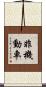 非機動車 Scroll