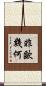 非歐幾何 Scroll