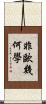 非歐幾何學 Scroll