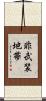 非武装地帯 Scroll
