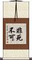 非死不可 Scroll