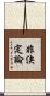 非決定論 Scroll