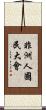 非洲人國民大會 Scroll