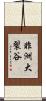 非洲大裂谷 Scroll