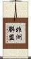 非洲聯盟 Scroll