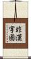 非漢字圏 Scroll