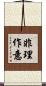 非理作意 Scroll