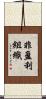 非盈利組織 Scroll