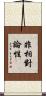 非相對論性 Scroll