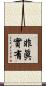非眞實有 Scroll