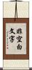 非空白文字 Scroll