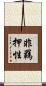 非羈押性 Scroll