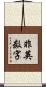 非英数字 Scroll