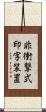 非衝撃式印字装置 Scroll