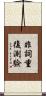 非詞重復測驗 Scroll