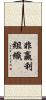 非贏利組織 Scroll
