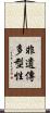 非遺傳多型性 Scroll