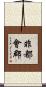 非都會郡 Scroll