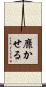 靡かせる Scroll