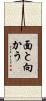 面と向かう Scroll