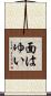 面はゆい Scroll