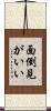 面倒見がいい Scroll