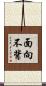 面向不背 Scroll