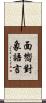 面嚮對象語言 Scroll