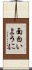 面白いように Scroll