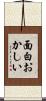 面白おかしい Scroll