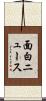 面白ニュース Scroll