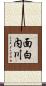 面白内川 Scroll